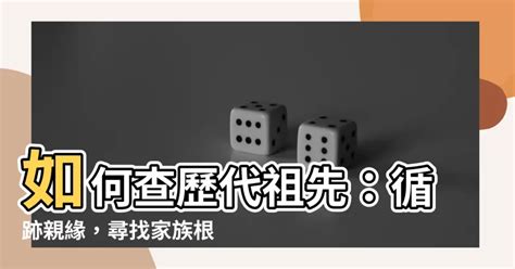 如何查歷代祖先|【如何查歷代祖先】如何查歷代祖先？三招教你查詢祖宗十八代！